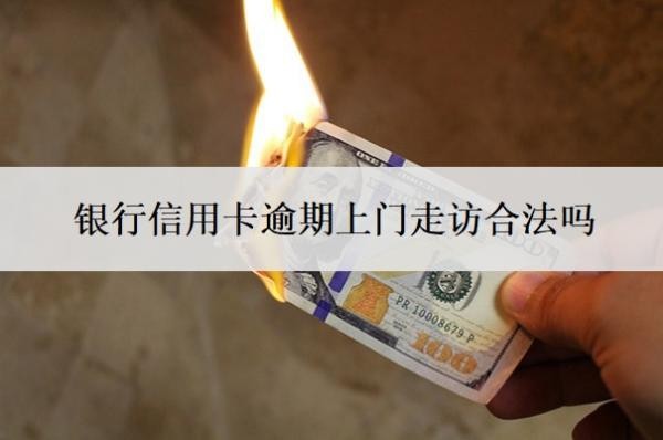 銀行信用卡逾期上門走訪合法嗎