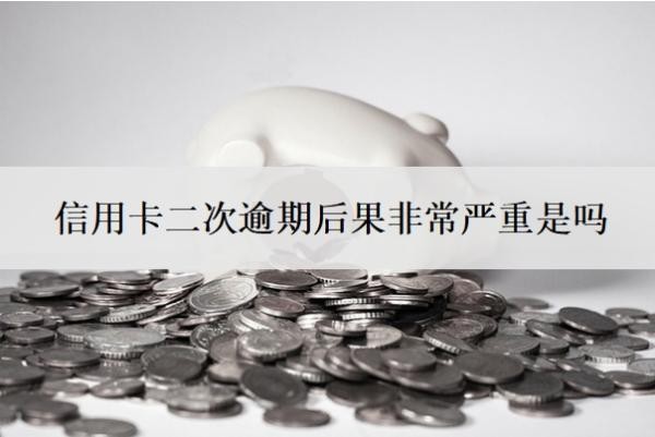 信用卡二次逾期后果非常嚴(yán)重是嗎