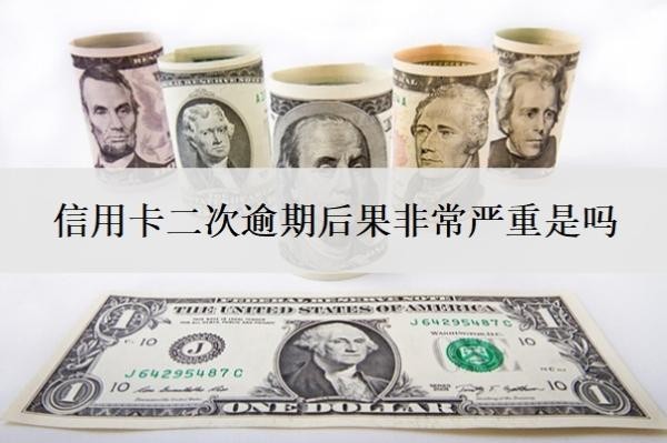 信用卡二次逾期后果非常嚴重是嗎？逾期怎么協(xié)商延期還款？