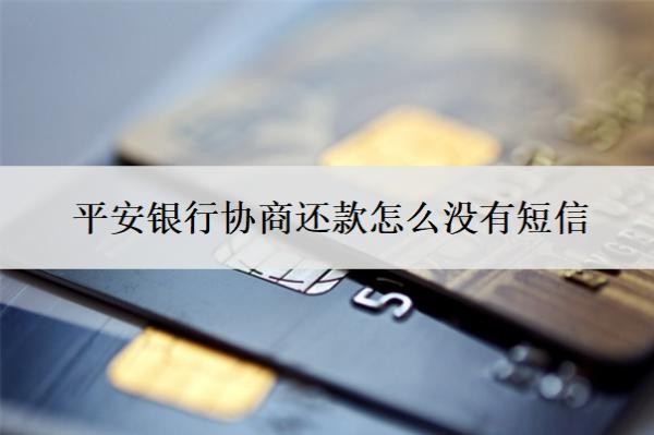 平安銀行協(xié)商還款怎么沒有短信