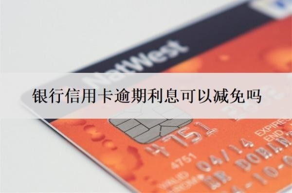 銀行信用卡逾期利息可以減免嗎？四大行協(xié)商不減免怎么辦？
