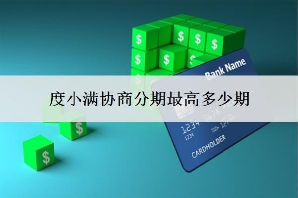 度小滿協(xié)商分期最高多少期？能協(xié)商延期1-5年嗎？