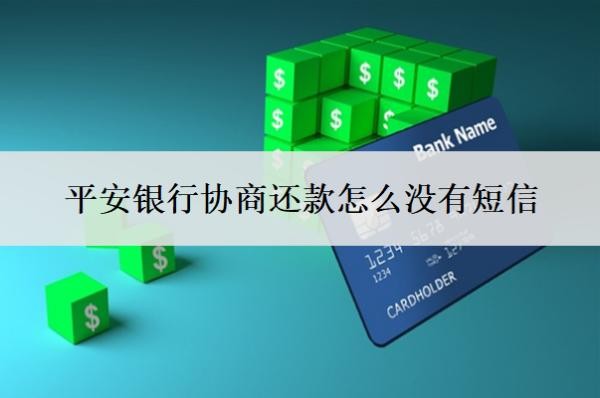 平安銀行協(xié)商還款怎么沒有短信