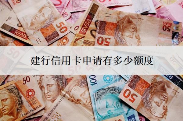 建行信用卡申請(qǐng)有多少額度