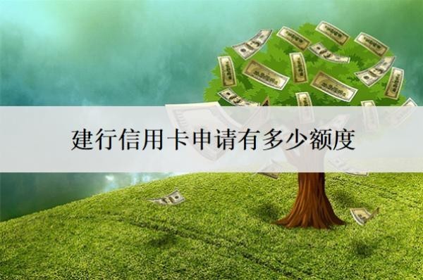 建行信用卡申請(qǐng)有多少額度？年費(fèi)是多少錢？