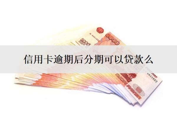 信用卡逾期后分期可以貸款么