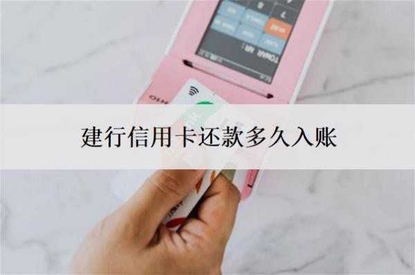 建行信用卡還款多久入賬？還款過后多久可以取現(xiàn)？