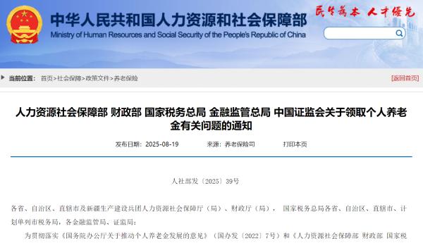 2025年9月1日起實施個人養(yǎng)老金三種領(lǐng)取新情形