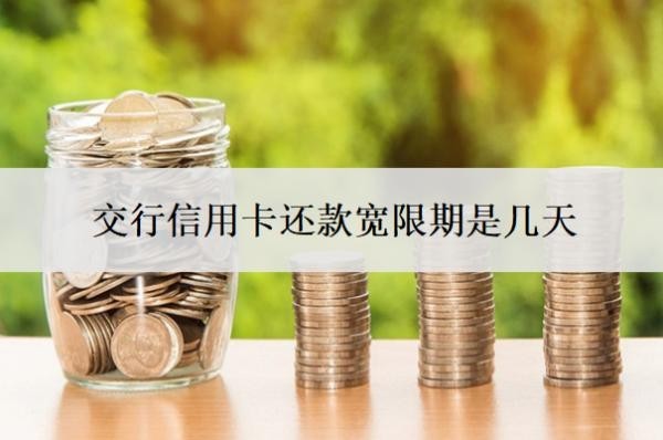 交行信用卡還款寬限期是幾天？可以延期還款嗎？