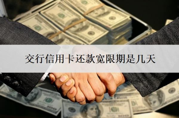 交行信用卡還款寬限期是幾天