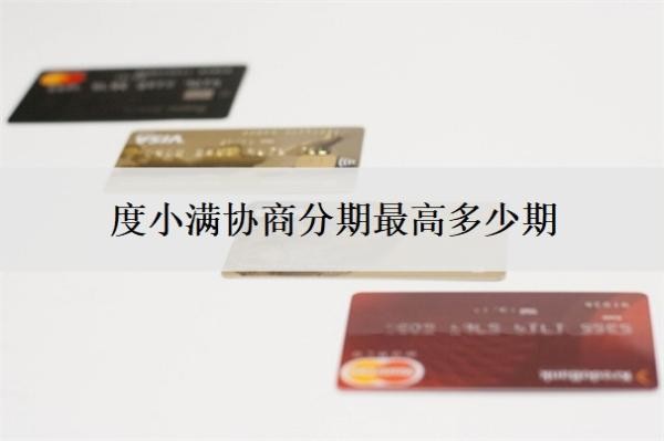 度小滿協(xié)商分期最高多少期