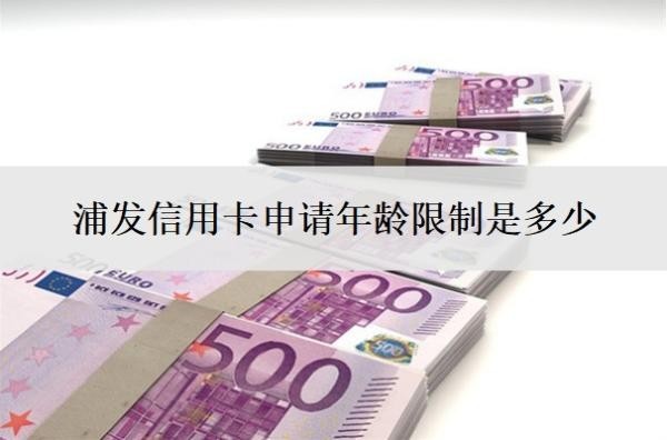 浦發(fā)信用卡申請(qǐng)年齡限制是多少？網(wǎng)上申請(qǐng)多久審核通過(guò)？