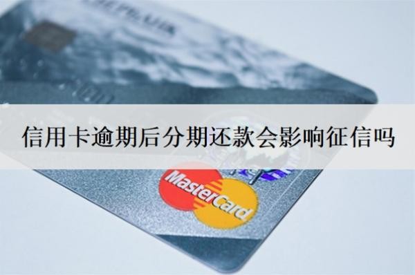 信用卡逾期后分期還款會(huì)影響征信嗎