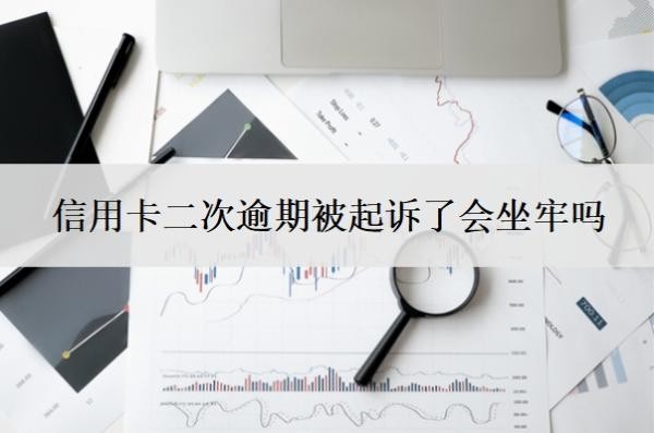 信用卡二次逾期被起訴了會坐牢嗎