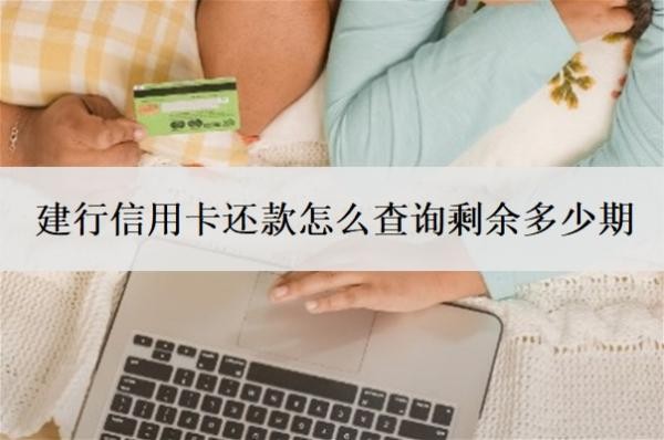 建行信用卡還款怎么查詢剩余多少期