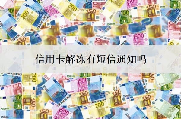 信用卡解凍有短信通知嗎？凍結解凍要多久？