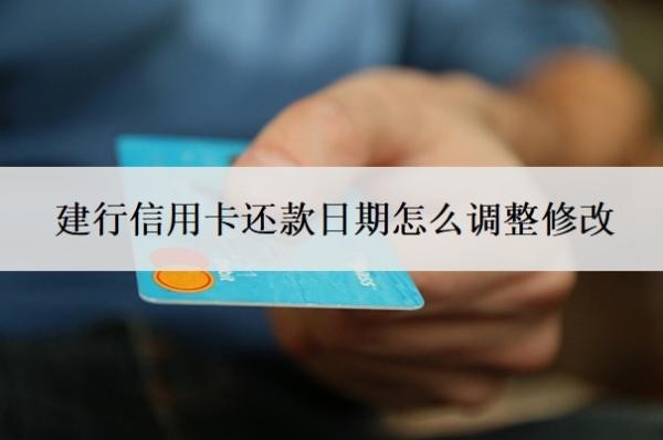 建行信用卡還款日期怎么調(diào)整修改