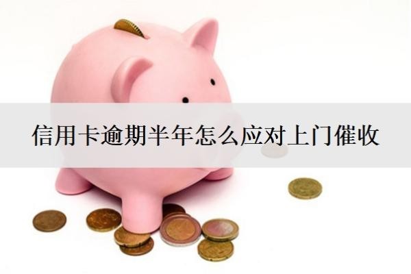 信用卡逾期半年怎么應(yīng)對上門催收？催收電話可以不接嗎？