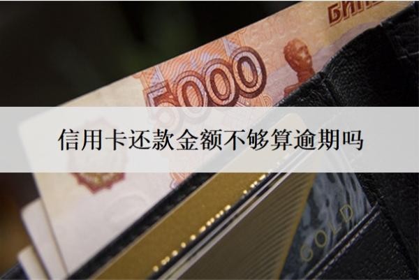 信用卡還款金額不夠算逾期嗎
