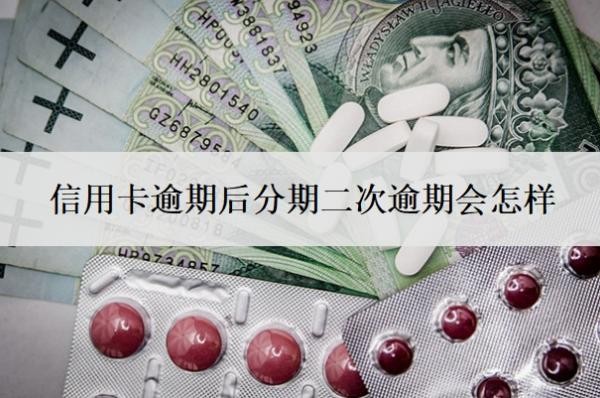 信用卡逾期后分期二次逾期會怎樣
