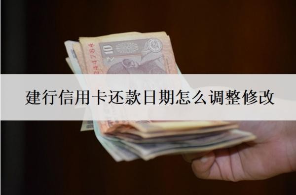 建行信用卡還款日期怎么調(diào)整修改