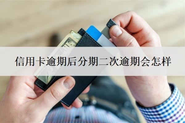 信用卡逾期后分期二次逾期會怎樣？二次逾期多久會被取消分期？