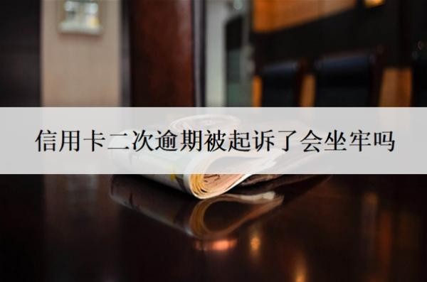 信用卡二次逾期被起訴了會坐牢嗎