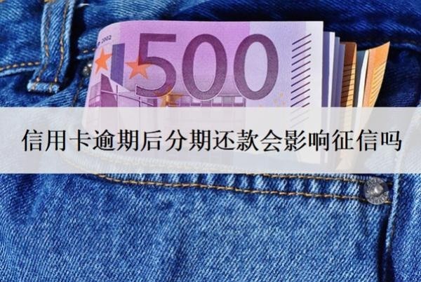 信用卡逾期后分期還款會(huì)影響征信嗎？可以逾期多久？