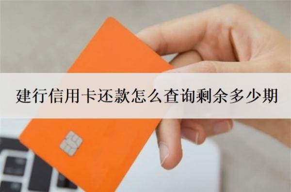 建行信用卡還款怎么查詢剩余多少期？可以分多少期？