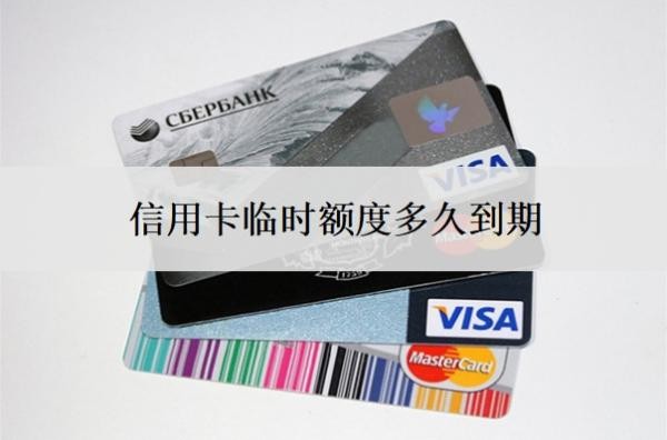 信用卡臨時(shí)額度多久到期