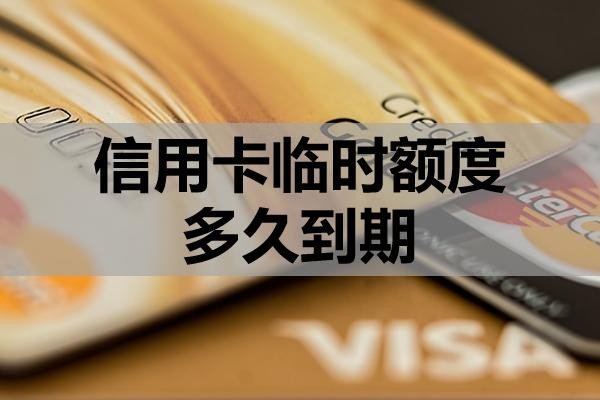 信用卡臨時(shí)額度多久到期？到期還不上怎么辦？