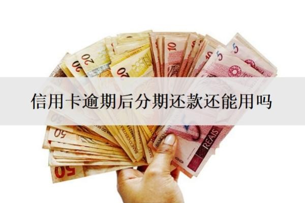 信用卡逾期后分期還款還能用嗎