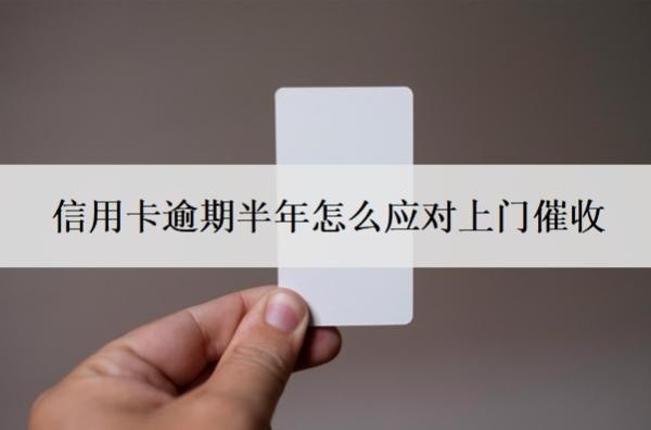 信用卡逾期半年怎么應(yīng)對上門