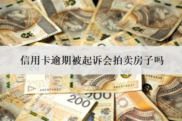 信用卡逾期被起訴會拍賣房子嗎