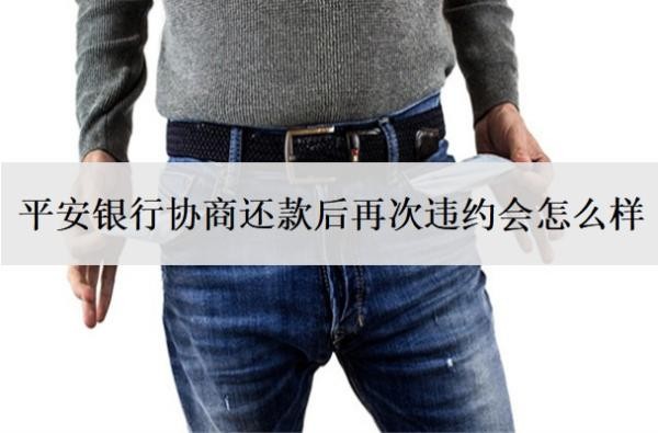 平安銀行協(xié)商還款后再次違約會怎么樣