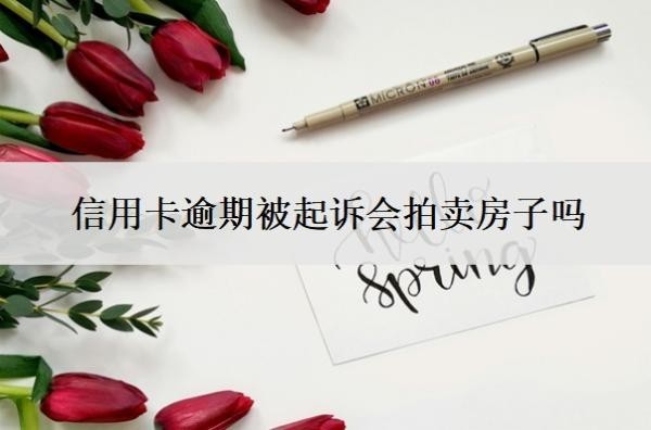 信用卡逾期被起訴會拍賣房子嗎？欠款逾期多久會被起訴？