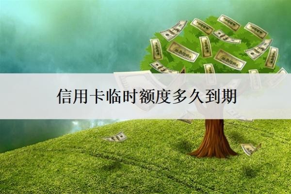 信用卡臨時(shí)額度多久到期