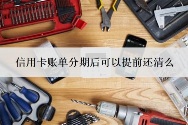 信用卡賬單分期后可以提前還清么