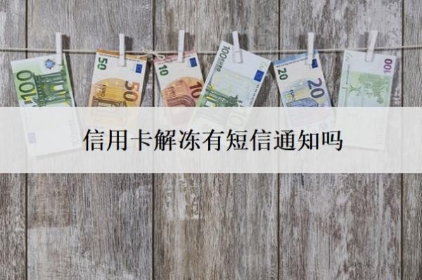 信用卡解凍有短信通知嗎
