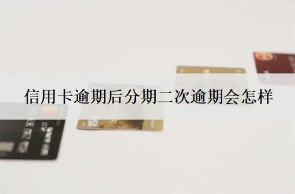 信用卡逾期后分期二次逾期會怎樣
