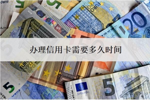 辦理信用卡需要多久時間
