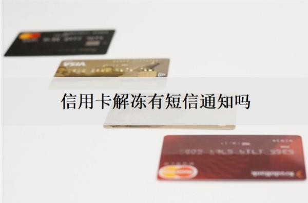 信用卡解凍有短信通知嗎