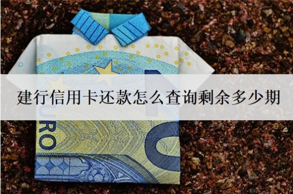 建行信用卡還款怎么查詢剩余多少期