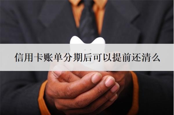 信用卡賬單分期后可以提前還清么