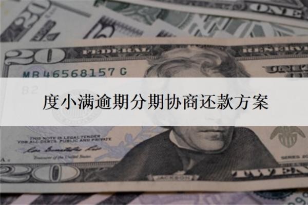 度小滿逾期分期協(xié)商還款方案，逾期會有什么后果？
