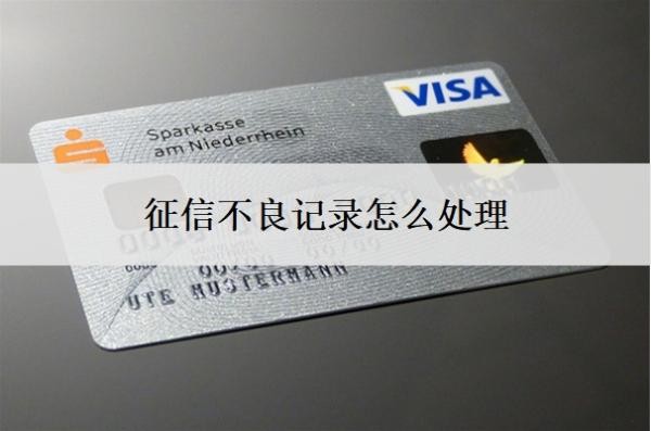 征信不良記錄怎么處理