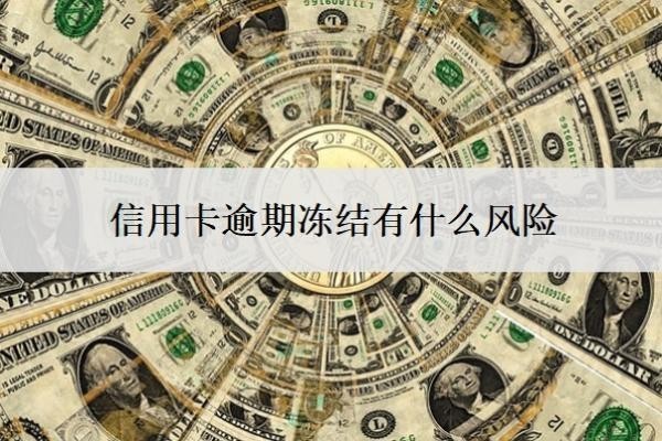 信用卡逾期凍結(jié)有什么風(fēng)險？逾期凍結(jié)了怎么辦？