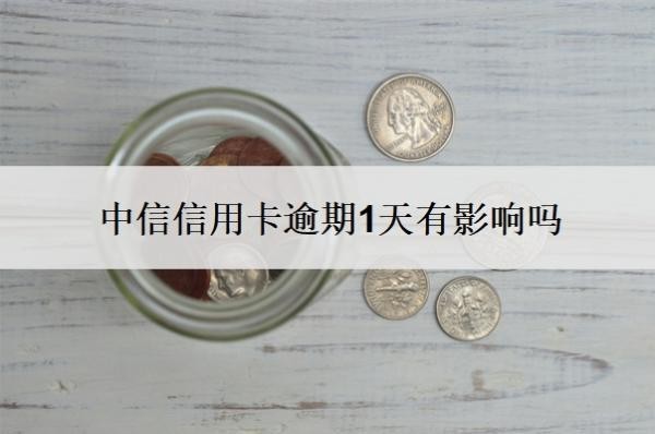 中信信用卡逾期1天有影響嗎？逾期會(huì)有什么后果？