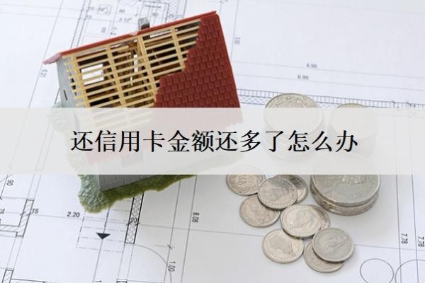 還信用卡金額還多了怎么辦