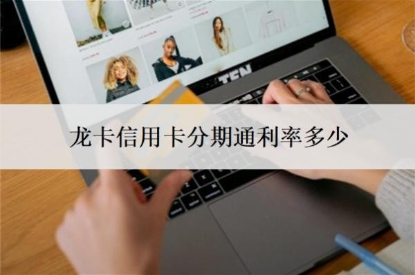 龍卡信用卡分期通利率多少